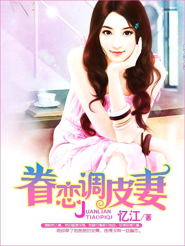 Bìa truyện Quyến Luyến Điều Bì Thê (眷恋调皮妻)