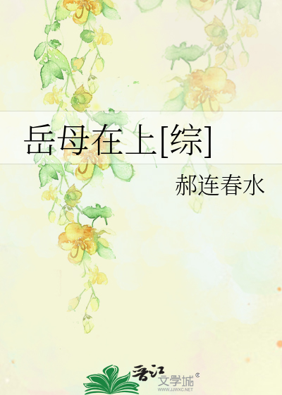 Bìa truyện Nhạc Mẫu Tại Thượng Tống (岳母在上[综])