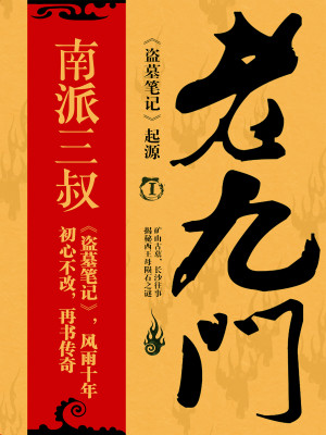 Bìa truyện Lão Cửu Môn (老九门)