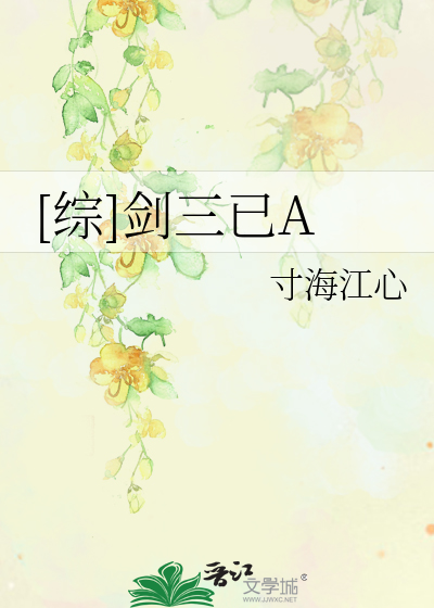 Bìa truyện Tống Kiếm Tam Dĩ A ([综]剑三已A)