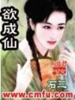 Bìa truyện Dục Thành Tiên (欲成仙)
