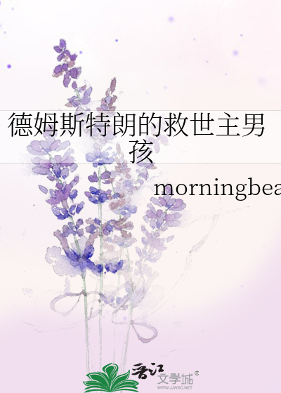 Bìa truyện Đức Mỗ Tư Đặc Lãng Đích Cứu Thế Chủ Nam Hài (德姆斯特朗的救世主男孩)