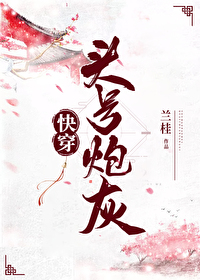 Bìa truyện Đầu Hào Pháo Hôi Khoái Xuyên (头号炮灰[快穿])