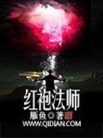 Bìa truyện Hồng Bào Pháp Sư (红袍法师)