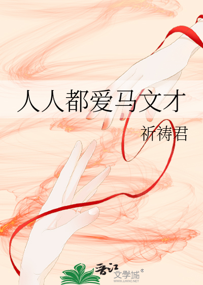Bìa truyện Nhân Nhân Đô Ái Mã Văn Tài (人人都爱马文才)