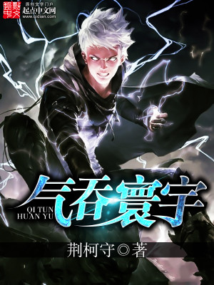 Bìa truyện Khí Thôn Hoàn Vũ (气吞寰宇)