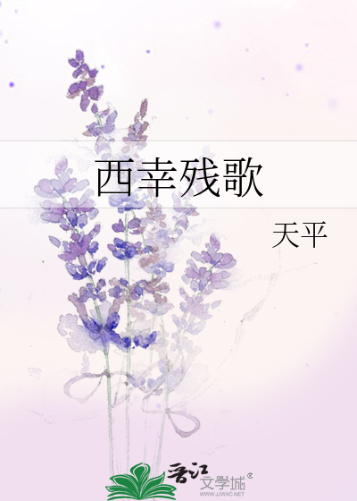 Bìa truyện Tây Hạnh Tàn Ca (西幸残歌)
