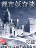 Bìa truyện Đô Thị Yêu Kì Đàm (都市妖奇谈)