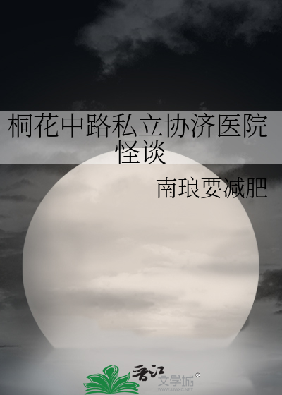 Bìa truyện Đồng Hoa Trung Lộ Tư Lập Hiệp Tế Y Viện Quái Đàm (桐花中路私立协济医院怪谈)