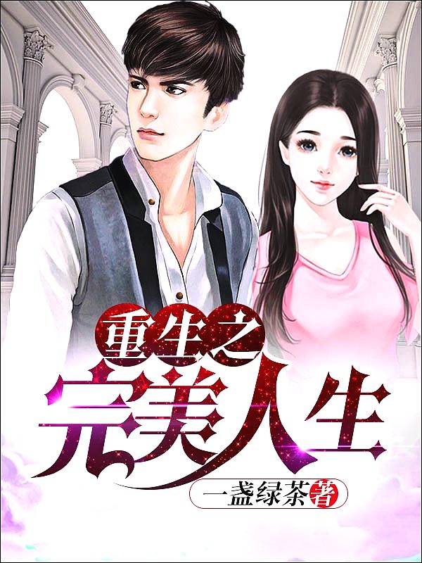 Bìa truyện Trọng Sinh Chi Hoàn Mĩ Nhân Sinh (重生之完美人生)