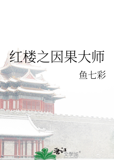 Bìa truyện Hồng Lâu Chi Nhân Quả Đại Sư (红楼之因果大师)