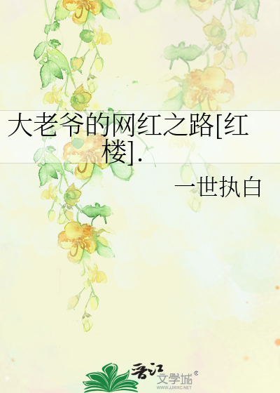 Bìa truyện Đại Lão Gia Đích Võng Hồng Chi Lộ Hồng Lâu (大老爷的网红之路[红楼].)