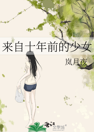 Bìa truyện Lai Tự Thập Niên Tiền Đích Thiếu Nữ (来自十年前的少女)