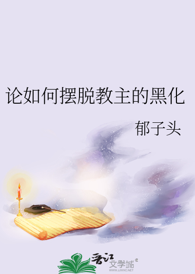 Bìa truyện Luận Như Hà Bãi Thoát Giáo Chủ Đích Hắc Hóa (论如何摆脱教主的黑化)