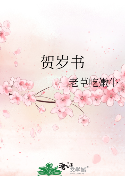 Bìa truyện Hạ Tuế Thư (贺岁书)