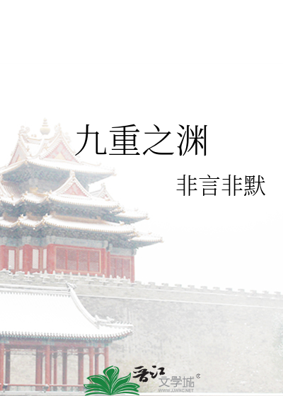 Bìa truyện Cửu Trọng Chi Uyên (九重之渊)
