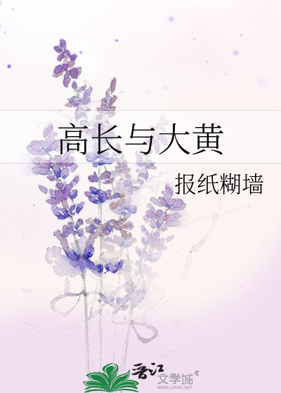 Bìa truyện Cao Trường Dữ Đại Hoàng (高长与大黄)