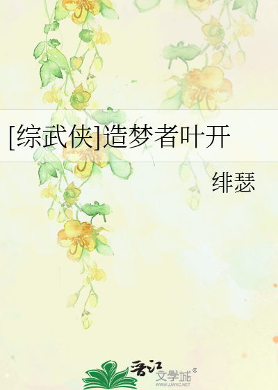 Bìa truyện Tống Vũ Hiệp Tạo Mộng Giả Hiệp Khai ([综武侠]造梦者叶开)