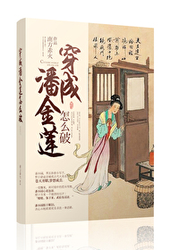 Bìa truyện Xuyên Thành Phan Kim Liên Chẩm Yêu Phá (穿成潘金莲怎么破~)