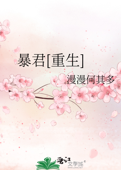 Bìa truyện Bạo Quân Trọng Sinh (暴君[重生])