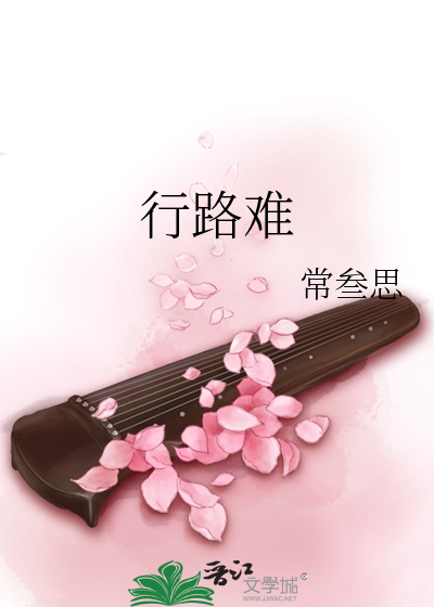 Bìa truyện Hành Lộ Nan (行路难)