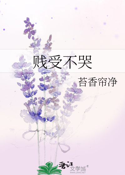 Bìa truyện Tiện Thụ Bất Khốc (贱受不哭)