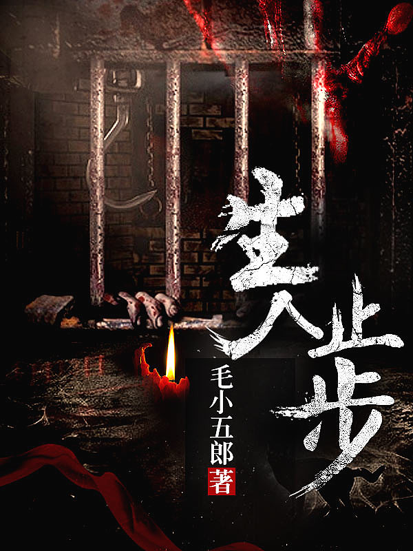 Bìa truyện Sinh Nhân Chỉ Bộ (生人止步)