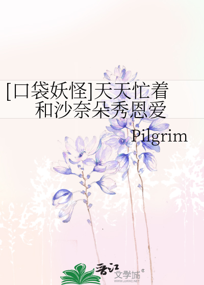 Bìa truyện Khẩu Đại Yêu Quái Thiên Thiên Mang Trứ Hòa Sa Nại Đóa Tú Ân Ái ([口袋妖怪]天天忙着和沙奈朵秀恩爱)