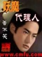 Bìa truyện Yêu Ma Chi Đại Lí Nhân (妖魔之代理人)