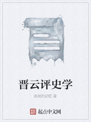 Bìa truyện Tấn Vân Bình Sử Học (晋云评史学)
