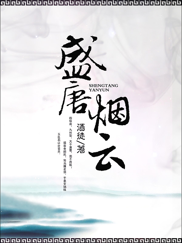 Bìa truyện Thịnh Đường Yên Vân (盛唐烟云)