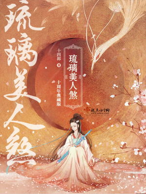 Bìa truyện Lưu Li Mĩ Nhân Sát (琉璃美人煞)