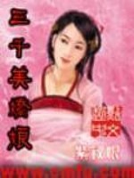Bìa truyện Tam Thiên Mĩ Kiều Nương (三千美娇娘)