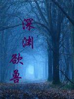Bìa truyện Thâm Uyên Dục Thú (深渊欲兽)