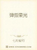 Bìa truyện Đạn Chỉ Vinh Quang (弹指荣光)