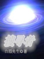 Bìa truyện Sưu Tầm Giả (搜寻者)