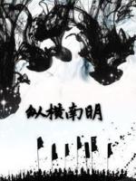 Bìa truyện Tung Hoành Nam Minh (纵横南明)