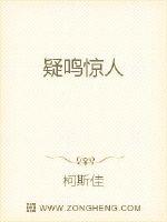 Bìa truyện Nghi Minh Kinh Nhân (疑鸣惊人)