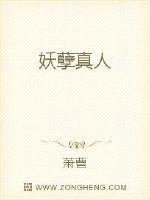 Bìa truyện Yêu Nghiệt Chân Nhân (妖孽真人)