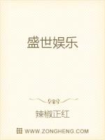 Bìa truyện Thịnh Thế Ngu Nhạc (盛世娱乐)