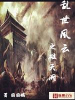 Bìa truyện Loạn Thế Phong Vân Chi Phá Thiên Khuyết (乱世风云之破天阙)