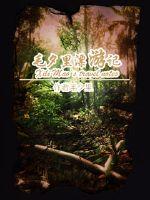 Bìa truyện Mao Tịch Lí Phiêu Du Kí (毛夕里漂游记)