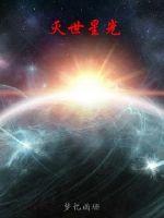 Bìa truyện Diệt Thế Tinh Quang (灭世星光)