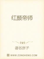 Bìa truyện Hồng Nhan Đế Sư (红颜帝师)