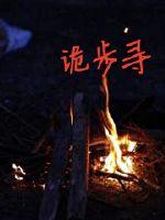 Bìa truyện Quỷ Bộ Tầm (诡步寻)