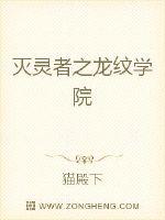 Bìa truyện Diệt Linh Giả Chi Long Văn Học Viện (灭灵者之龙纹学院)