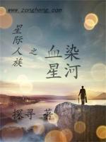 Bìa truyện Tinh Tế Nhân Tộc Chi Huyết Nhiễm Tinh Hà (星际人族之血染星河)