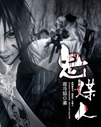 Bìa truyện Quỷ Môi Nhân (鬼媒人)