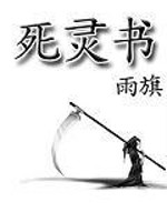 Bìa truyện Tử Linh Thư (死灵书)