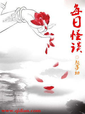 Bìa truyện Mỗi Nhật Quái Đàm (每日怪谈)